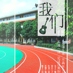 我们-致毕业十年