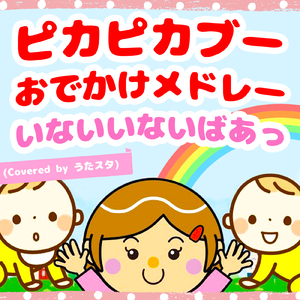 からだ☆ダンダン (キッズソングカバー) [手遊びダンス Ver.]