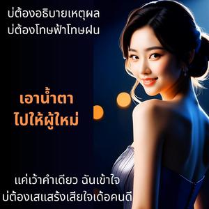 เอาน้ำตาไปให้ผู้ใหม่