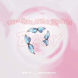 你就是我的baby