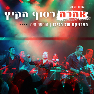 אהבה בסוף הקיץ (מתוך הופעה בזאפה)