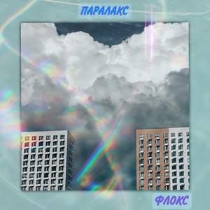 Параллакс