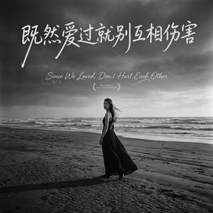 既然爱过就别互相伤害