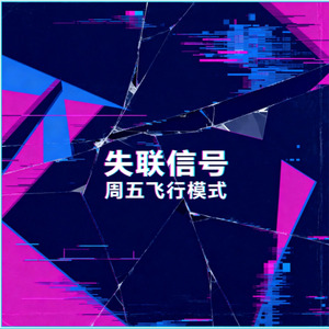 失联信号
