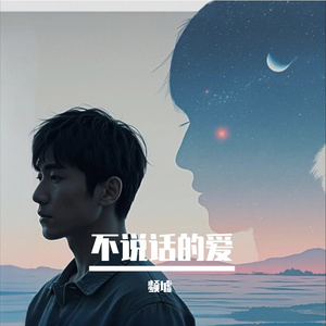 不说话的爱
