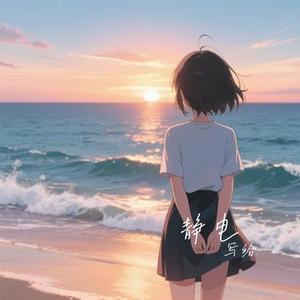 静电 (Cover 伤心酥饼)