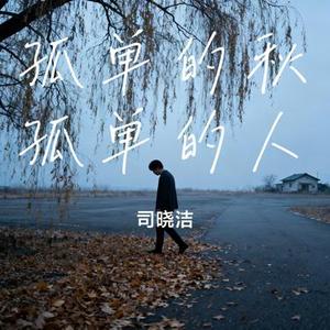 孤单的秋孤单的人 (Cover 潇天)