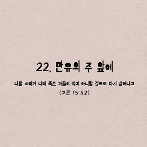22. 만유의 주 앞에