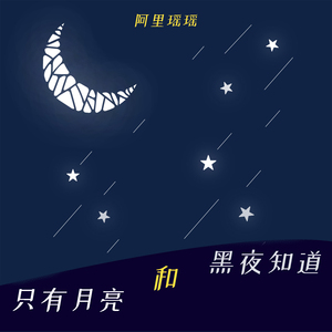 只有月亮和黑夜知道