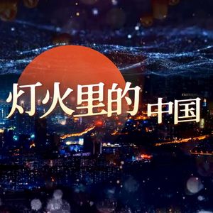 灯火里的中国