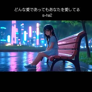 愛されないのは私がいけないよね