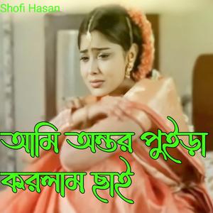 আমি অন্তর পুইড়া করলাম ছাই