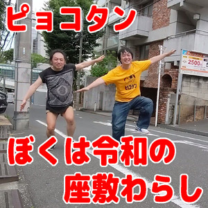 ぼくは令和の座敷わらし