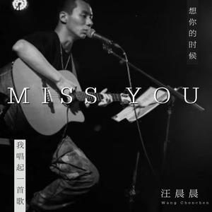 想你的时候我唱起一首歌 (正式版)