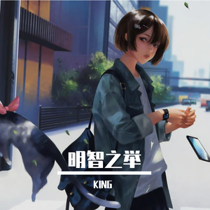 明智之举（和声版）