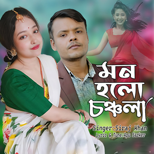 মন হলো চঞ্চলা