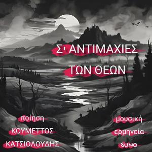 Σ' αντιμαχίες των Θεών