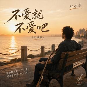 不爱就不爱吧(民谣版)
