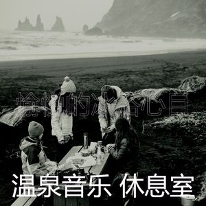 柔和的矿物浴时刻