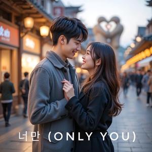 너만 - Only you