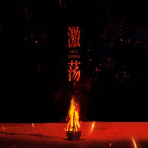 激荡（Great Scourges）