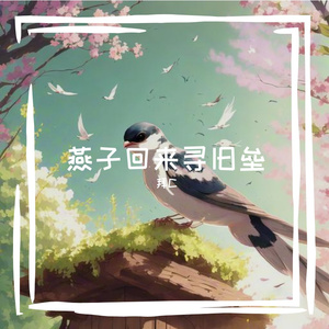 燕子归来寻旧垒(prod空空壹)