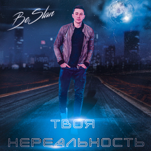 Твоя нереальность (Radio Version)