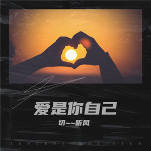 爱是你自己