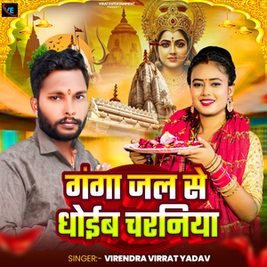 Ganga Jal Se Dhoib Charaniya