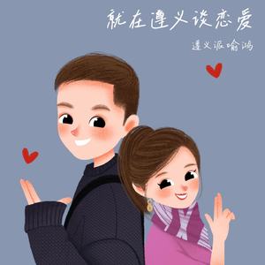 就在遵义谈恋爱