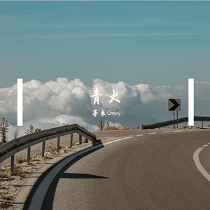 青火