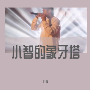 如果雨以后(小智)