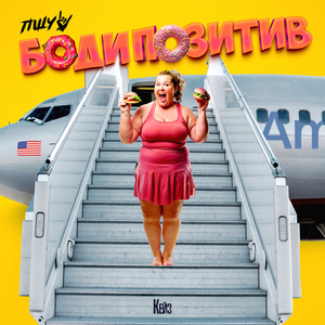 Бодипозитив