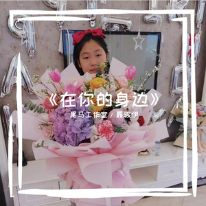 黑马音乐丨聂骏伊 - 在你的身边