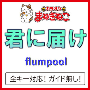 君に届け（カラオケ）[Originally Performed By flumpool]
