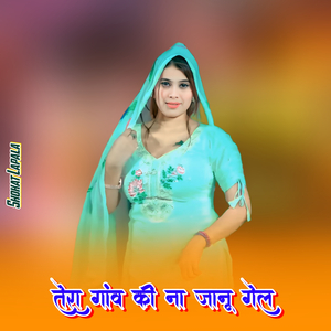 तेरा गांव की ना जानू गेल