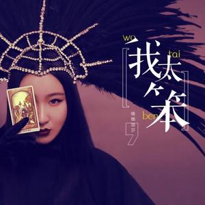 我太笨 (网友自制版)