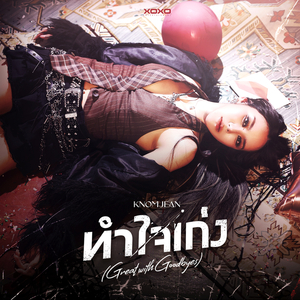 จีบให้จบๆ