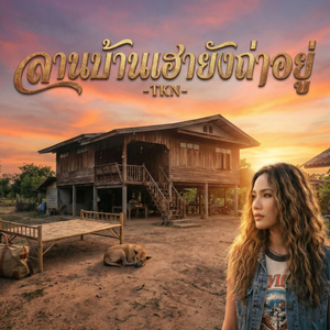 ลานบ้านเฮายังถ่าอยู่