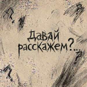 Давай расскажем?