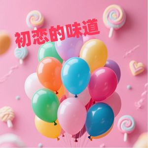 初恋的味道
