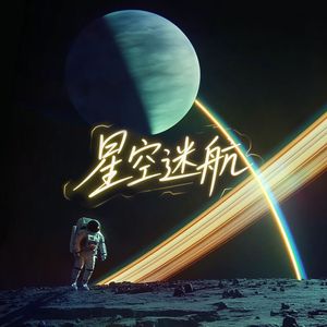星空迷航