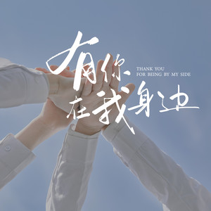 有你在我身边 (伴奏)
