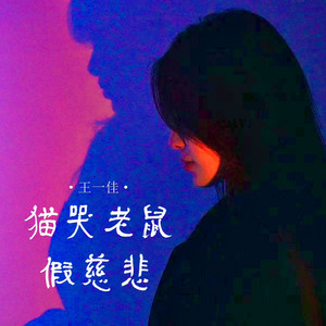 猫哭老鼠假装慈悲