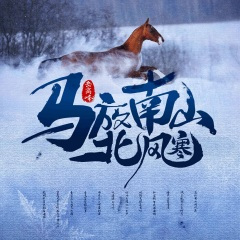 马放南山北风寒 (Demo)