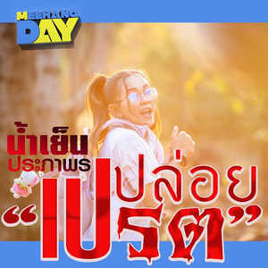 ปล่อยเปรต