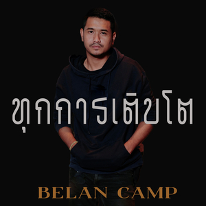 ทุกการเติบโต
