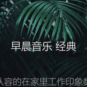 温和轻松的早晨梦想