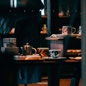 이 공간 이 공기