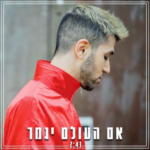 אם העולם יגמר